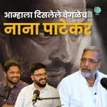 Candid with Nana Patekar | The Amuk Tamuk Show EP 86 | Shardul Kadam, Omkar Jadhav #marathipodcast