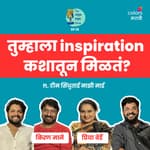 What inspires you? | TATS EP 15 | Priya Berde, Kiran Mane | Sindhutai Maazi Maai - Gosht Chindhichi