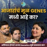 आजारांचं मूळ genes आहे का? | Vrunda Bhide-Sane |TATS EP 75। Marathi Podcast #Genetics