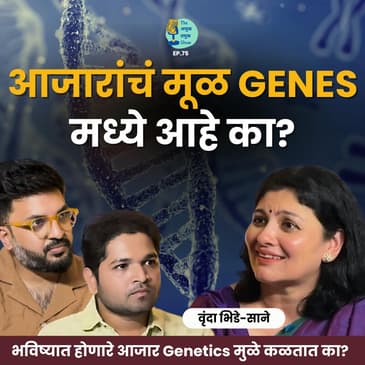 आजारांचं मूळ genes आहे का? | Vrunda Bhide-Sane |TATS EP 75। Marathi Podcast #Genetics