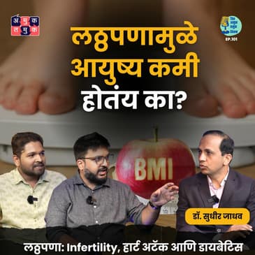 Obesity हा जिवघेणा आजार आहे का? | Dr.Sudhir Jadhav | Shardul Kadam, Omkar Jadhav #AmukTamuk