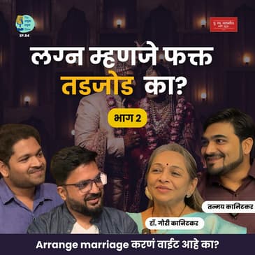 लग्न आणि अपेक्षा Part 2 । Dr. Gauri Kanitkar &amp; Tanmay Kanitkar | The Amuk Tamuk Show EP 85