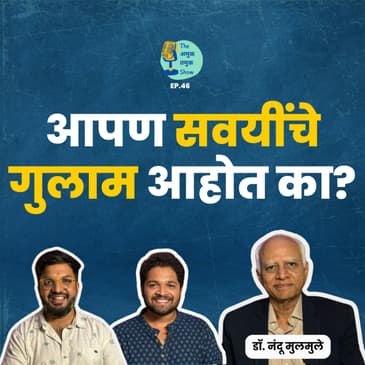 Understanding Habits | TATS EP 46 | Dr.Nandu Mulmule | Marathi Podcast #AmukTamuk #Habits