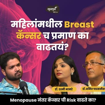 महिलांमधील कॅन्सर | Dr. Amit Parasnis &amp; Dr. Rashmi Bhamare | Khuspus with Omkar #MarathiPodcast