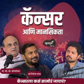 कॅन्सर आणि मानसिकता | Khuspus with Omkar |Dr. C.B. Koppiker & Dr.Girish Lad| Marathi Podcast