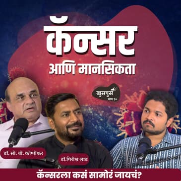 कॅन्सर आणि मानसिकता | Khuspus with Omkar |Dr. C.B. Koppiker &amp; Dr.Girish Lad| Marathi Podcast
