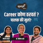 Who decides the Career? Parents or Children |Khuspus with Omkar|Dr. Shirisha Sathe, Maitreyee Kamble