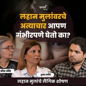 Child Abu*e लहान मुलांचे लैंगिक शोषण | Nandita Ambike &amp; Shubhada Randive | Marathi Podcast