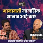 भानामती हा मानसिक आजार आहे का? | Dr.Nandu Mulmule | EP 47 | #MarathiPodcast #करणी #अंधश्रद्धा