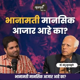 भानामती हा मानसिक आजार आहे का? | Dr.Nandu Mulmule | EP 47 | #MarathiPodcast #करणी #अंधश्रद्धा