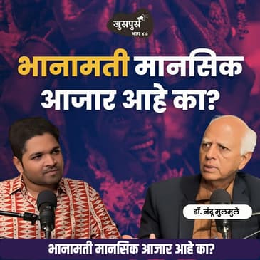 भानामती हा मानसिक आजार आहे का? | Dr.Nandu Mulmule | EP 47 | #MarathiPodcast #करणी #अंधश्रद्धा