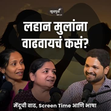 लहान मुलांना वाढवायचं कसं? | Khuspus with Omkar | Dr.Shruti Panse &amp; Amruta kawankar | EP 37