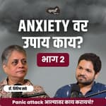 Anxiety वर उपाय काय? Part 2 | Khuspus with Omkar EP 36 | Dr.Shirisha Sathe | Marathi Podcast