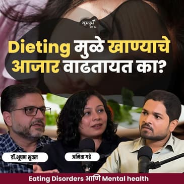 Eating disorders खाण्याचे आजार |Khuspus with Omkar|Dr.Bhooshan Shukla &amp; Amita Gadre|Marathi Podcast
