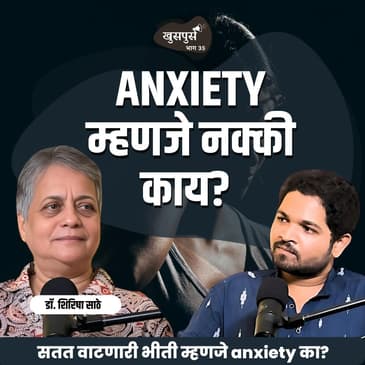 Anxiety कशाला म्हणायचं? Part 1| Khuspus with Omkar EP 35 | Dr.Shirisha Sathe | Marathi Podcast #Anxiety