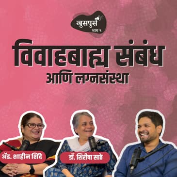 Extra Marital Affairs and Marriage | Khuspus with Omkar| EP 9|Dr. Shirisha Sathe, Adv. Shahin Shinde