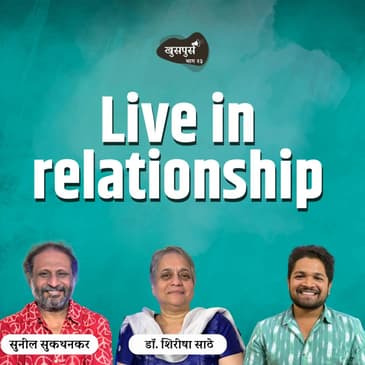 Live in relationship | Khuspus with Omkar | Sunil Sukhtankar &amp; Dr.Shirisha Sathe | Marathi Podcast