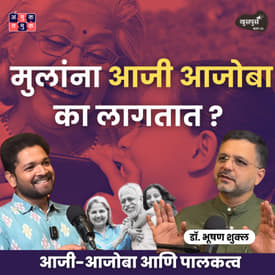Grandparenting, आजी-आजोबा आणि पालकत्व | Dr.Bhooshan Shukla | Khuspus with Omkar #AmukTamuk