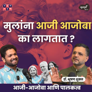 Grandparenting, आजी-आजोबा आणि पालकत्व | Dr.Bhooshan Shukla | Khuspus with Omkar #AmukTamuk