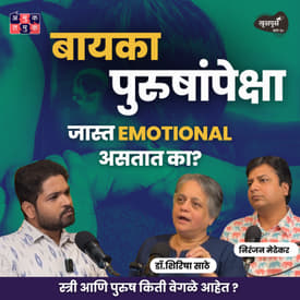 Are Men and Women Different? | Dr.Shirisha Sathe, Niranjan Medhekar | Khuspus with Omkar #amuktamuk