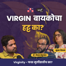 What Is Virg*nity? | Dr. Gorakh Mandrupkar &amp; Mukta Chaitanya | Khuspus with Omkar #amuktamuk