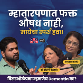 Forgetfulness or Dementia? | Anuradha Karkare &amp; Dr. Anjali Deshpande | Khuspus with Omkar #amuktamuk