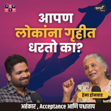 Forgiveness, Ego &amp; Acceptance | Hema Honwad | Khuspus with Omkar #amuktamuk #marathipodcast