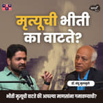 Fear of death | Dr.Nandu Mulmule | Khuspus with Omkar EP 52 #amuktamuk #marathipodcast #Spiritual