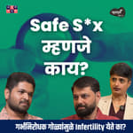 Unwanted Pregnancy कशी टाळायची? Dr.Manasi Naralkar &amp; Dr.Sagar Pathak | Khuspus with Omkar #AmukTamuk