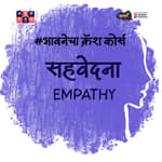 Empathy Vs. Sympathy | Dr. Anand Nadkarni | भावनेचा Crash Course S03E02 Khuspus with Omkar Jadhav