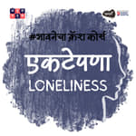 Understanding Loneliness | Anuradha Karkare | भावनेचा Crash Course S03E03 Khuspus with Omkar Jadhav