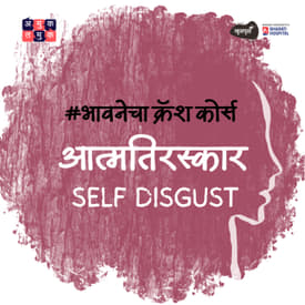 Why We Hate Ourselves । Mrudula Apte । भावनेचा Crash Course S03E04 Khuspus with Omkar Jadhav