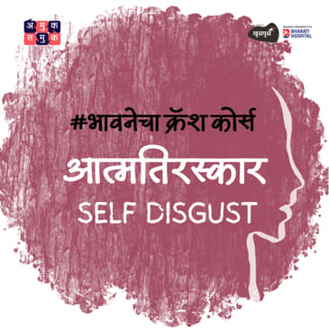 Why We Hate Ourselves । Mrudula Apte । भावनेचा Crash Course S03E04 Khuspus with Omkar Jadhav