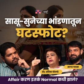 Why Happy Marriages End | Part1 | Adv. Pratibha Ghorpade &amp; Dr. Sagar Pathak | Khuspus with Omkar