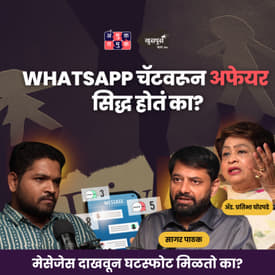 Can WhatsApp Chats Cause a Divorce? Part 2 | Adv. Pratibha Ghorpade &amp; Dr. Sagar Pathak | Khuspus
