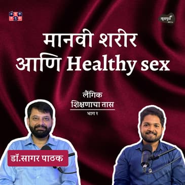 Sex Education and Human Anatomy | Part 1 | Khuspus with Omkar | Dr. Sagar Pathak | Marathi Podcast