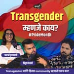 Transgender म्हणजे काय? | Khuspus with Omkar | Piyush Dalvi &amp; Yashashree Kulkarni | Marathi Podcast