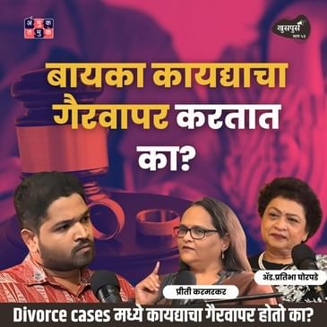 Divorce, Mens Rights, Fake Cases | Preeti Karmarkar & Adv. Pratibha Ghorpade | Khuspus with Omkar