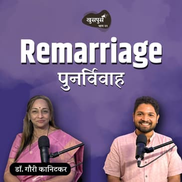 Remarriage | Khuspus with Omkar | Dr. Gauri Kanitkar | Marathi Podcast #amuktamuk