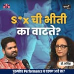 Fear of S*x | Dr.Sabiha ‪@drsabiha.marathi‬ Khuspus with Omkar Episode 54 #AmukTamuk #MarathiPodcast