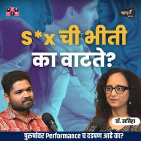 Fear of S*x | Dr.Sabiha ‪@drsabiha.marathi‬ Khuspus with Omkar Episode 54 #AmukTamuk #MarathiPodcast