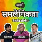 Homosexuality | Khuspus with Omkar Jadhav | @vishalpinjani84 , Nandita Ambike | Pride Month