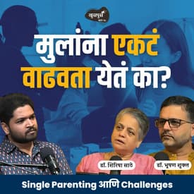 Single Parenting एकल पालकत्व | Dr. Shirisha Sathe &amp; Dr. Bhooshan Shukla #marathipodcast #parenting
