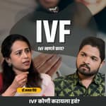 व्यंधत्व आणि IVF | Dr. Mamta Dighe| Khuspus With Omkar | Marathi Podcast #infertility