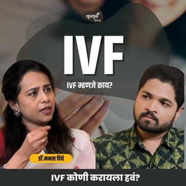 व्यंधत्व आणि IVF | Dr. Mamta Dighe| Khuspus With Omkar | Marathi Podcast #infertility