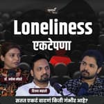 Loneliness एकटेपणा |Khuspus with Omkar |Vijay Mahale &amp; Dr.Archana Mohare |Marathi Podcast #Loneliness