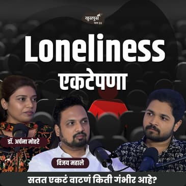 Loneliness एकटेपणा |Khuspus with Omkar |Vijay Mahale &amp; Dr.Archana Mohare |Marathi Podcast #Loneliness