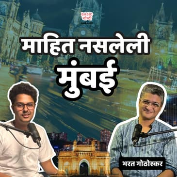 Unknown History of Mumbai | Basic Goshti with Indrajeet | Bharat Gothoskar | EP 8 | Marathi Podcast
