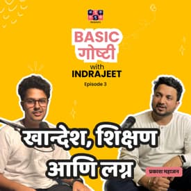 Khandesh, Education & Marriage | EP 3 | Basic Goshti with Indrajeet with Prakash Mahajan