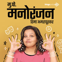 मुक्काम पोस्ट मनोरंजन | Mukkam Post Manoranjan